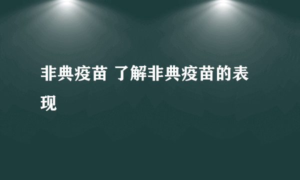 非典疫苗 了解非典疫苗的表现