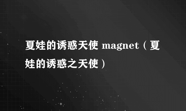 夏娃的诱惑天使 magnet（夏娃的诱惑之天使）