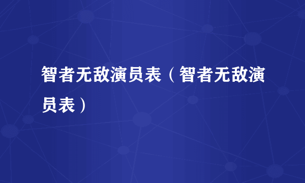 智者无敌演员表（智者无敌演员表）