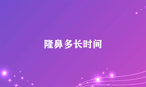 隆鼻多长时间