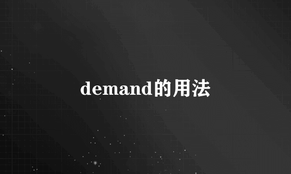 demand的用法