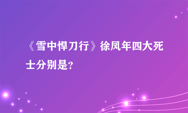 《雪中悍刀行》徐凤年四大死士分别是？