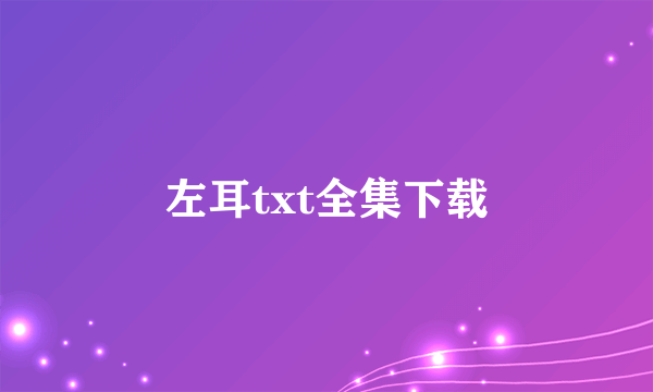 左耳txt全集下载