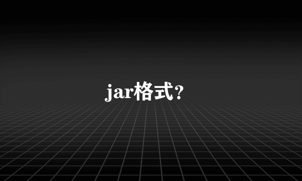 jar格式？