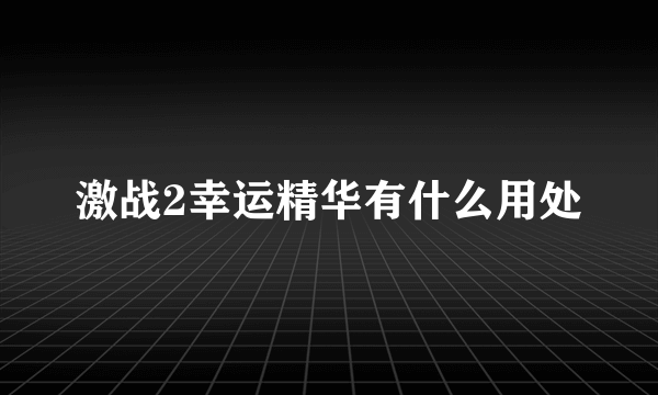 激战2幸运精华有什么用处