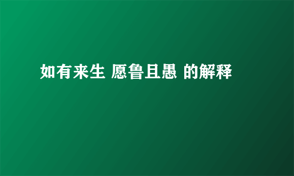 如有来生 愿鲁且愚 的解释