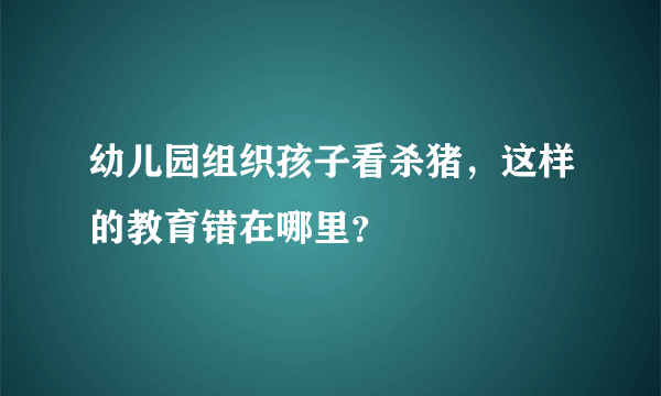 幼儿园组织孩子看杀猪，这样的教育错在哪里？