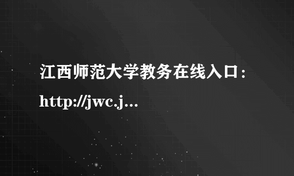 江西师范大学教务在线入口：http://jwc.jxnu.edu.cn/Portal/Index.aspx