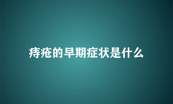 痔疮的早期症状是什么