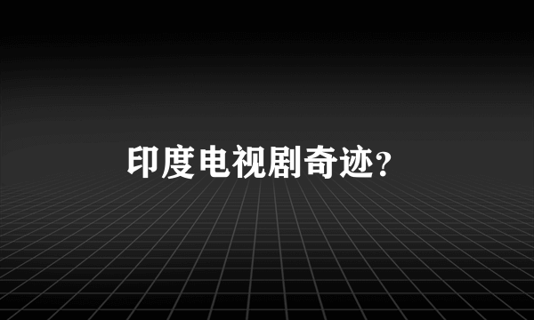 印度电视剧奇迹？