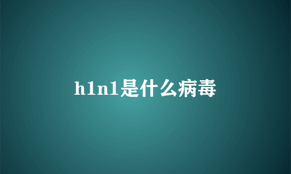 h1n1是什么病毒