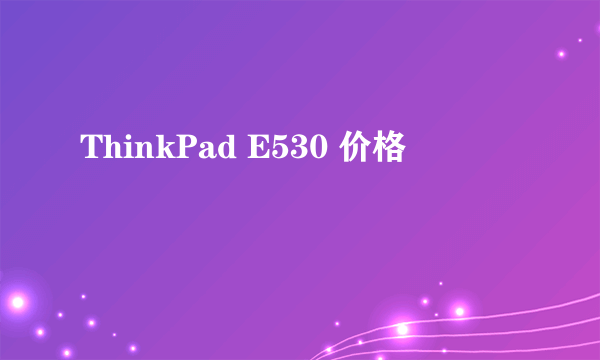 ThinkPad E530 价格