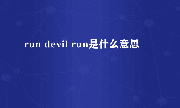 run devil run是什么意思