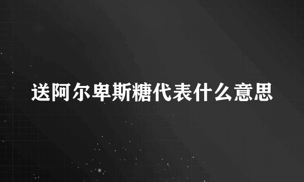 送阿尔卑斯糖代表什么意思