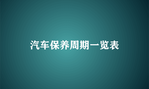 汽车保养周期一览表