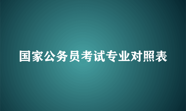 国家公务员考试专业对照表