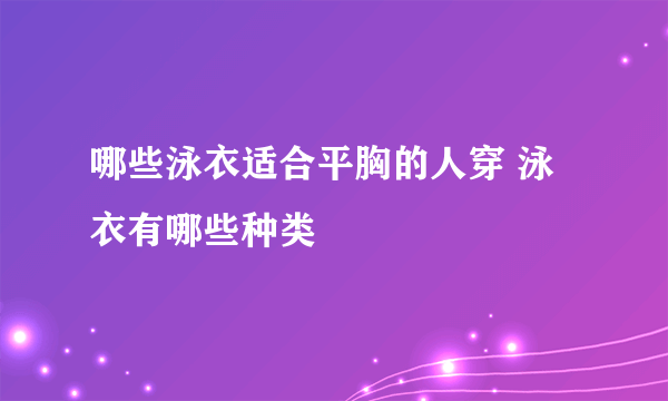 哪些泳衣适合平胸的人穿 泳衣有哪些种类