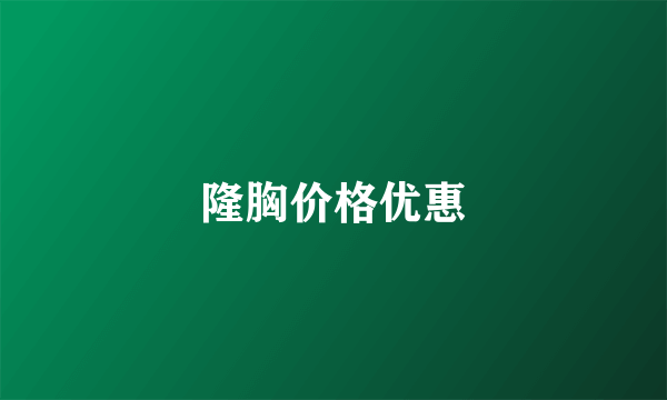 隆胸价格优惠