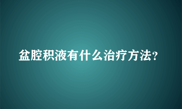 盆腔积液有什么治疗方法？