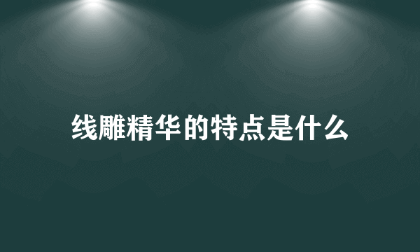 线雕精华的特点是什么