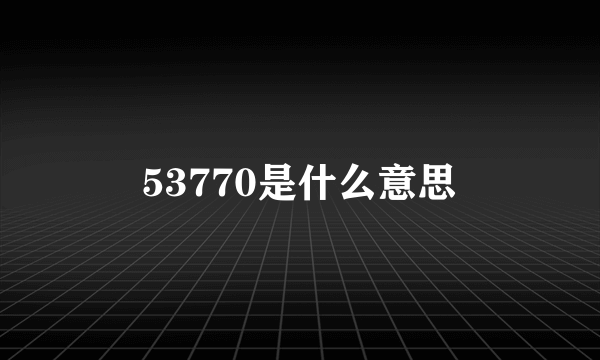 53770是什么意思