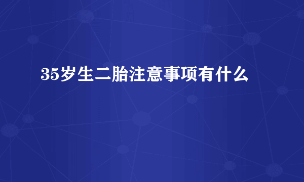 35岁生二胎注意事项有什么