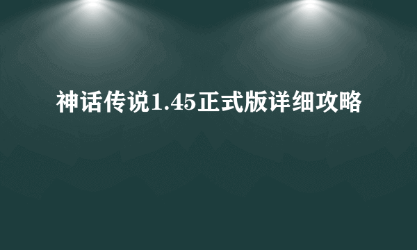 神话传说1.45正式版详细攻略