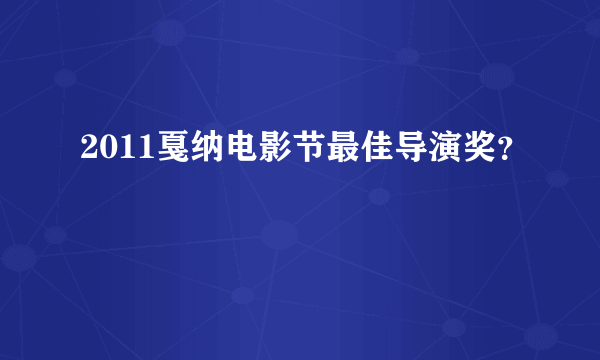 2011戛纳电影节最佳导演奖？