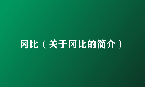 冈比（关于冈比的简介）