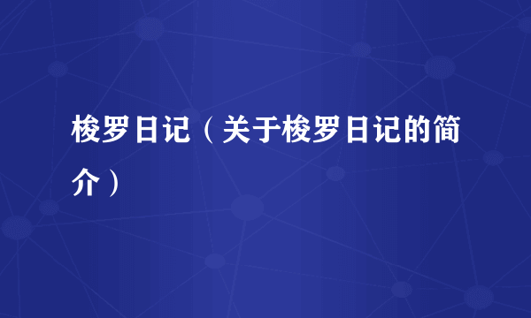 梭罗日记（关于梭罗日记的简介）