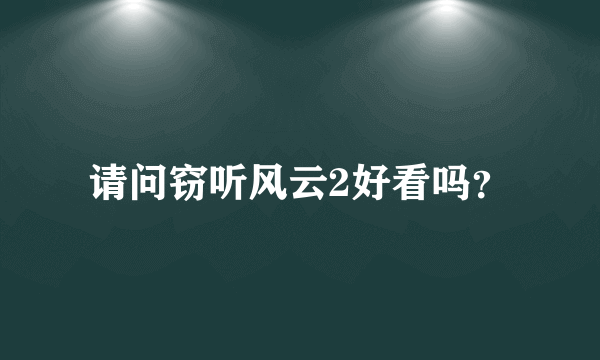 请问窃听风云2好看吗？