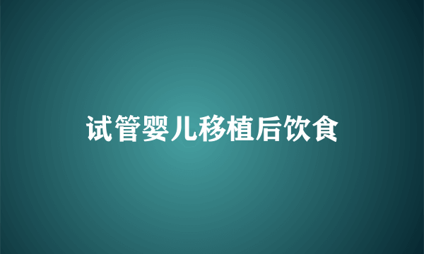 试管婴儿移植后饮食