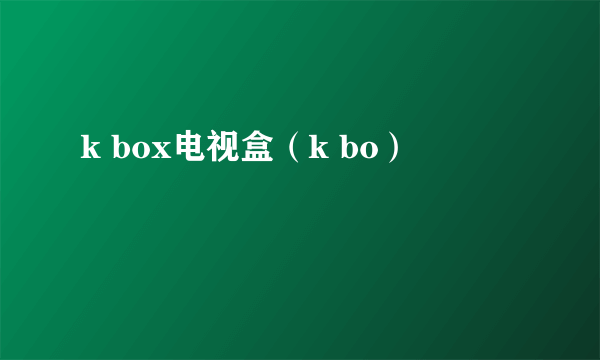 k box电视盒（k bo）