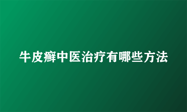 牛皮癣中医治疗有哪些方法