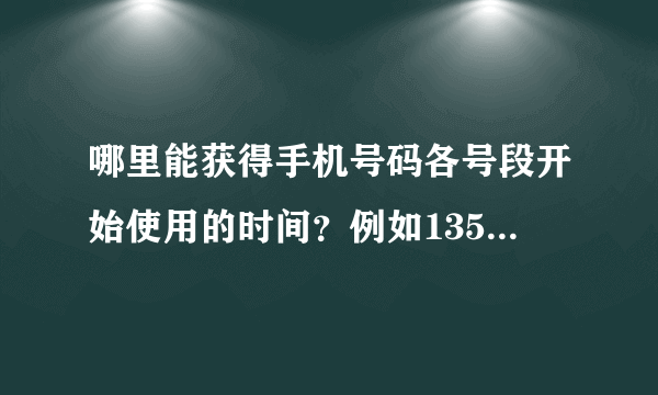 哪里能获得手机号码各号段开始使用的时间？例如135 136 139