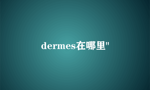 dermes在哪里