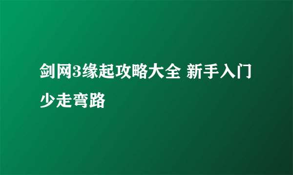 剑网3缘起攻略大全 新手入门少走弯路