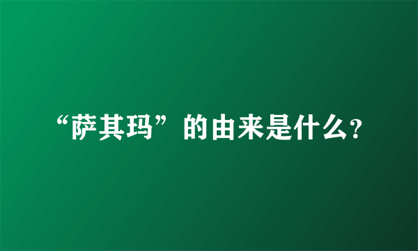 “萨其玛”的由来是什么？