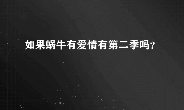 如果蜗牛有爱情有第二季吗？