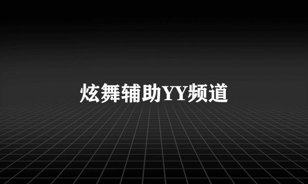 炫舞辅助YY频道