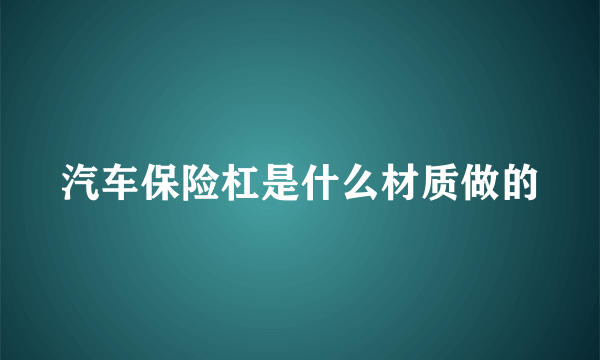 汽车保险杠是什么材质做的