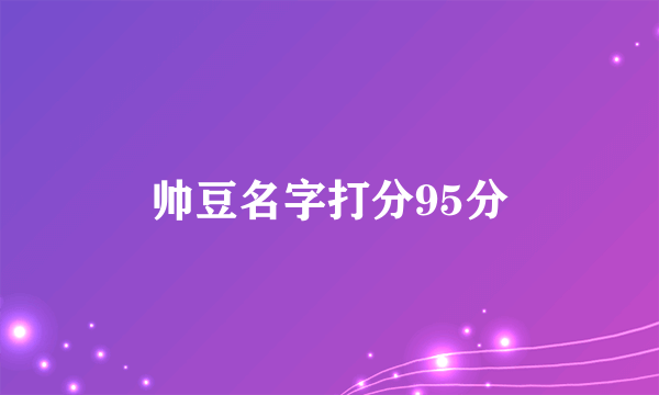 帅豆名字打分95分