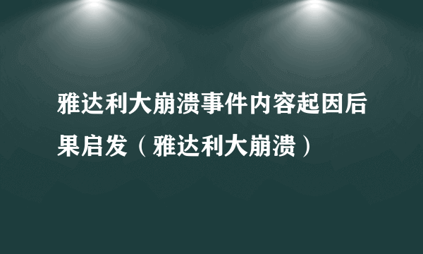 雅达利大崩溃事件内容起因后果启发（雅达利大崩溃）