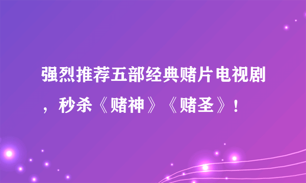 强烈推荐五部经典赌片电视剧，秒杀《赌神》《赌圣》！