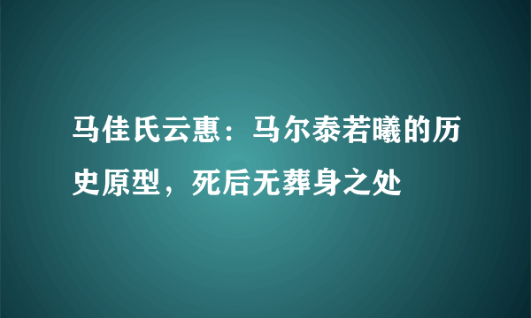 马佳氏云惠：马尔泰若曦的历史原型，死后无葬身之处 