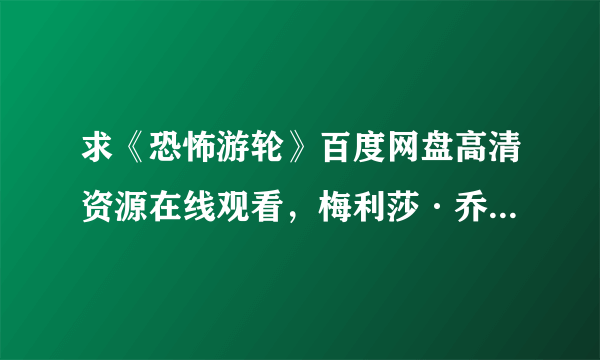 求《恐怖游轮》百度网盘高清资源在线观看，梅利莎·乔治MelissaGeorge主演的