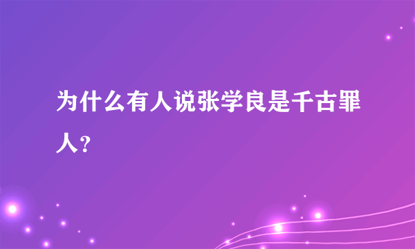 为什么有人说张学良是千古罪人？