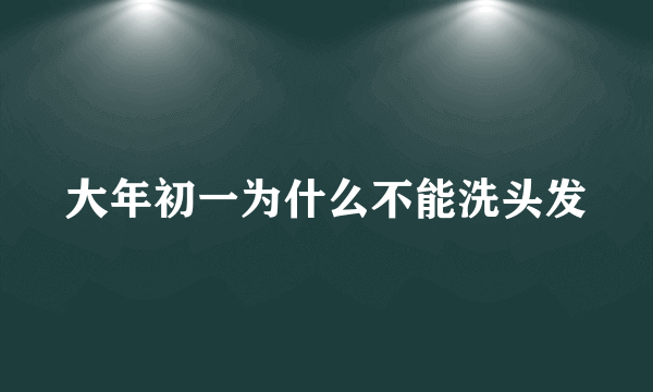 大年初一为什么不能洗头发