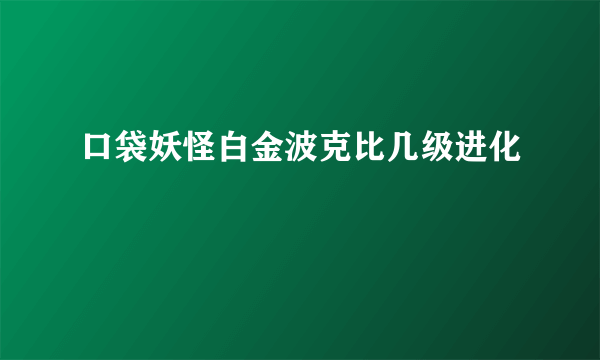 口袋妖怪白金波克比几级进化