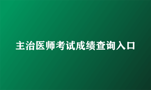 主治医师考试成绩查询入口